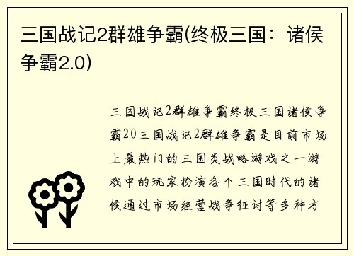 三国战记2群雄争霸(终极三国：诸侯争霸2.0)