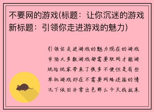 不要网的游戏(标题：让你沉迷的游戏新标题：引领你走进游戏的魅力)