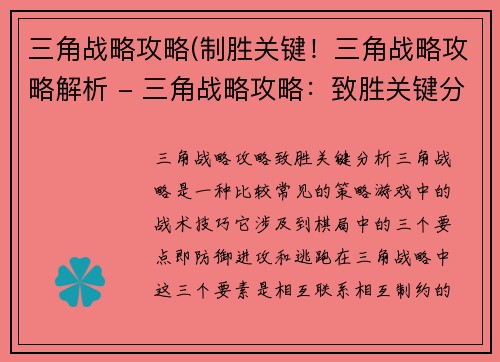 三角战略攻略(制胜关键！三角战略攻略解析 - 三角战略攻略：致胜关键分析)