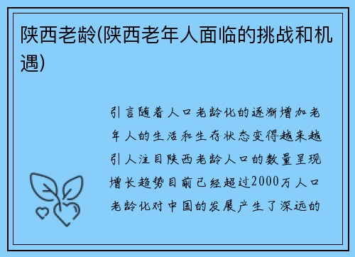 陕西老龄(陕西老年人面临的挑战和机遇)