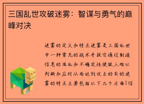 三国乱世攻破迷雾：智谋与勇气的巅峰对决
