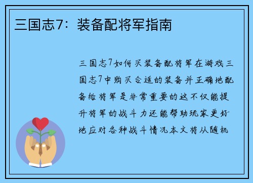 三国志7：装备配将军指南