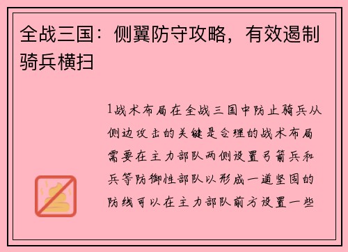 全战三国：侧翼防守攻略，有效遏制骑兵横扫