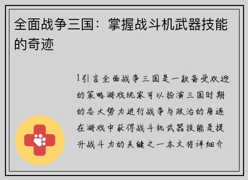 全面战争三国：掌握战斗机武器技能的奇迹