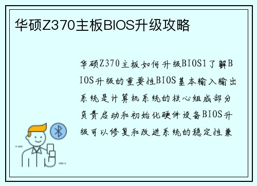 华硕Z370主板BIOS升级攻略